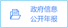 政府信息公開年報
